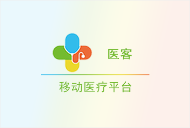 醫(yī)客-移動醫(yī)療平臺