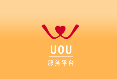 UOU-價(jià)值社交APP軟件開(kāi)發(fā)案例