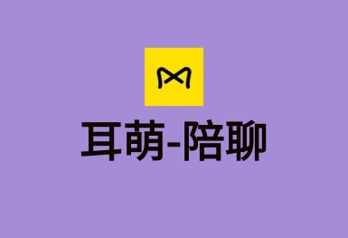 耳萌-聲控語音交友，陪聊天APP案例
