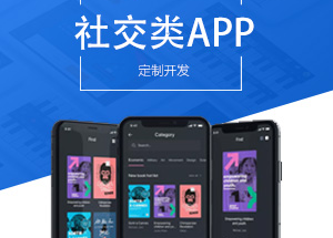 社交APP開發(fā)有什么功能？開發(fā)社交APP多少錢？