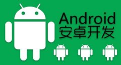 安卓app開發(fā)五大關鍵點難題