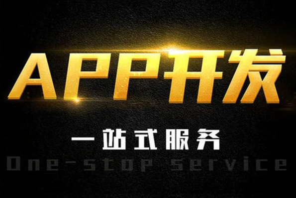 最有實(shí)力的APP開發(fā)公司是哪家？
