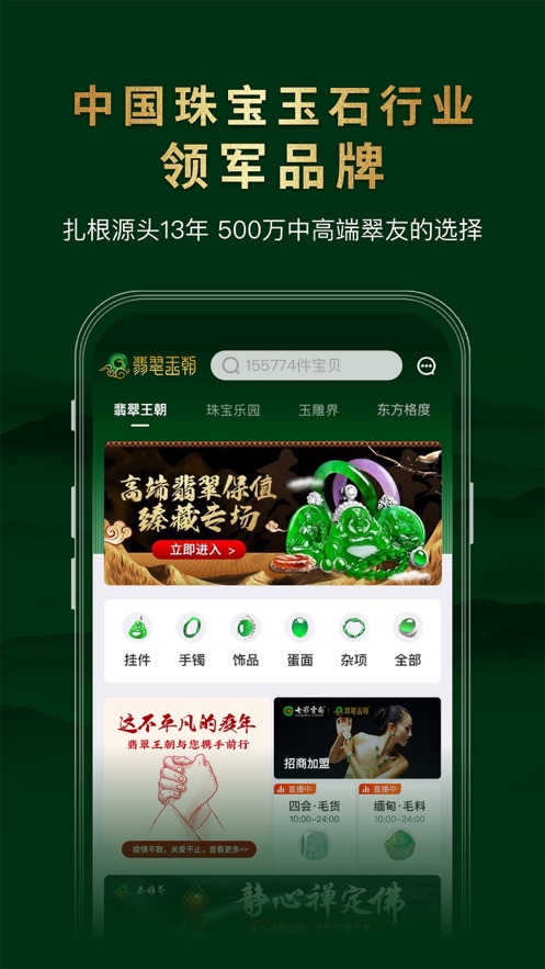 翡翠王朝-競拍拍賣APP開發(fā)案例