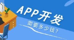 APP開發(fā)多少錢？