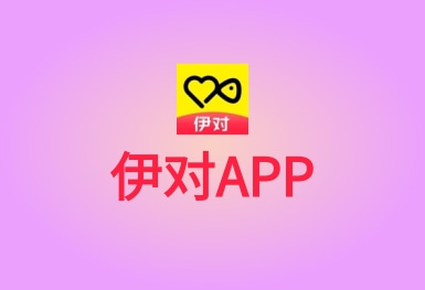 伊對(duì)-戀愛(ài)社交APP
