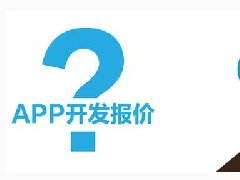 開發(fā)一個(gè)短租APP需要多少錢？