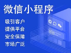 如何進行微信小程序開發(fā)制作？