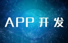 北京APP開發(fā)需要多少費用？