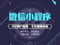 怎么制作微信小程序？